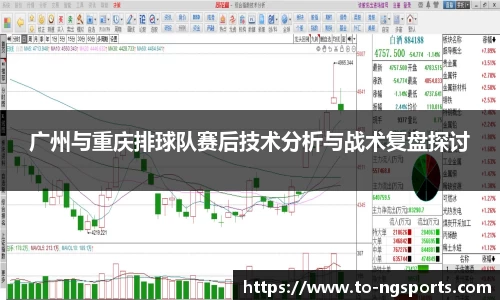广州与重庆排球队赛后技术分析与战术复盘探讨