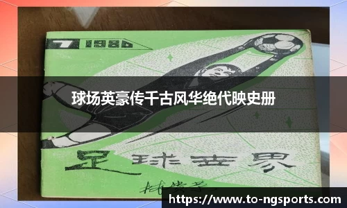 球场英豪传千古风华绝代映史册