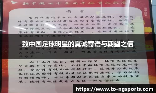 致中国足球明星的真诚寄语与期望之信